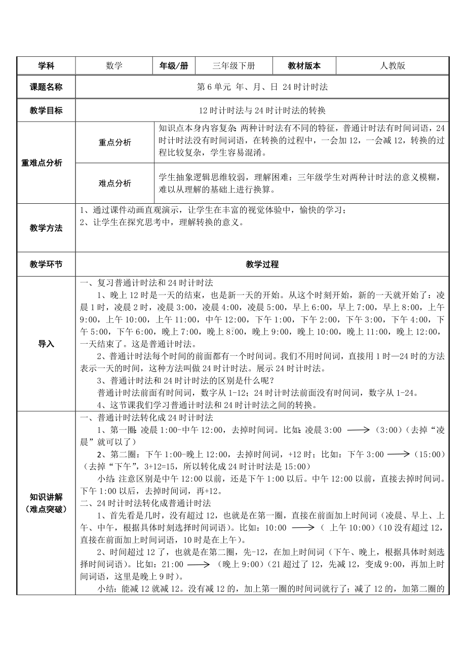 三年级数学下册教案-6.2 24时计时法1-人教版.docx_第1页