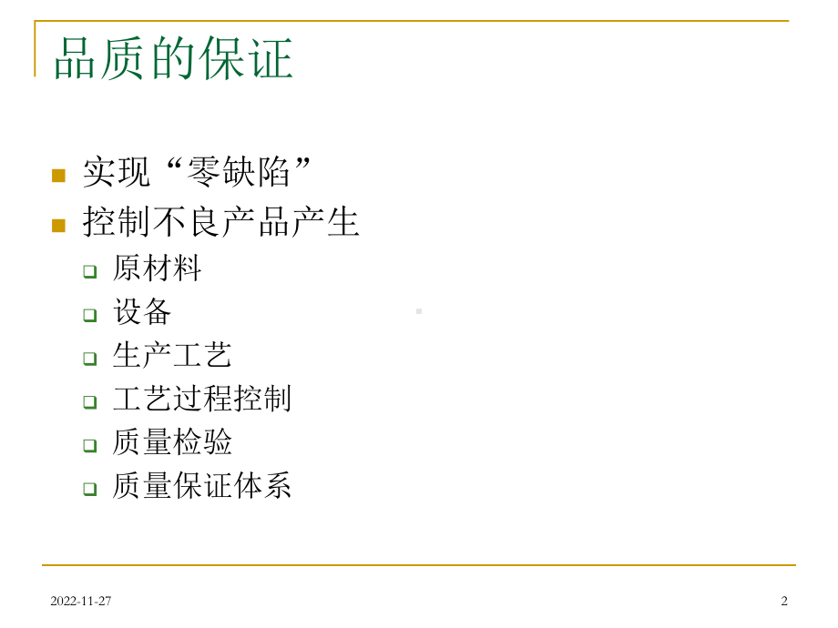 QA现场管理与过程控制培训课件.ppt_第2页