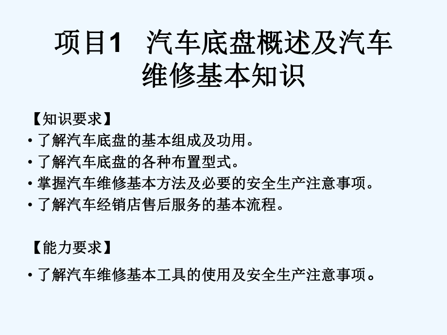 《汽车底盘电控系统检修》项目1汽车底盘概述及汽车维修基本知识课件.ppt_第1页