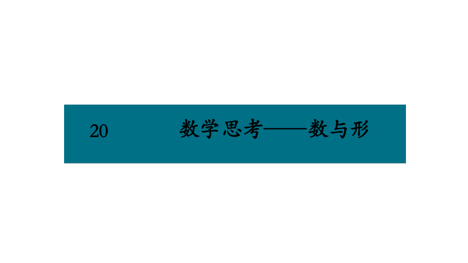 六年级下册数学课件－第六单元20.数学思考-数与形 人教版(共9张PPT).pptx_第1页