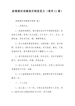 疫情期间消毒规定制度范文（通用11篇）.docx