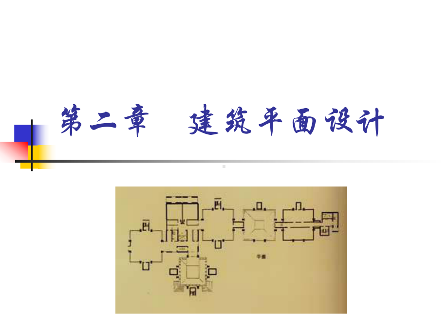 pg建筑平面设计资料课件.ppt_第1页