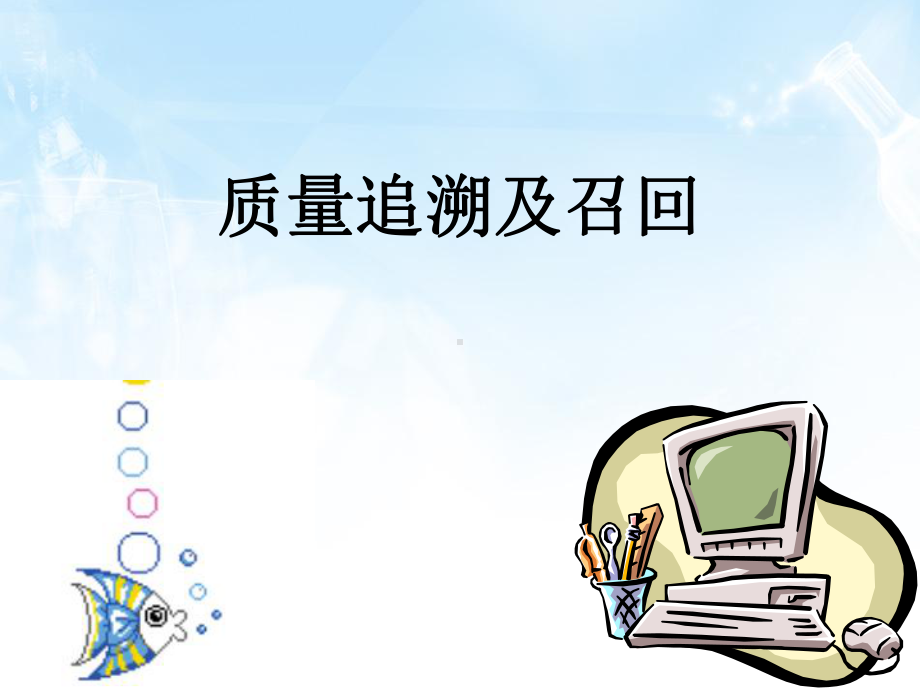 CSSD质量追溯及召回课件.ppt_第1页