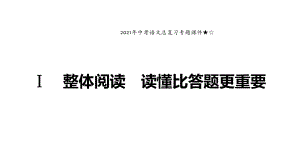 2021年中考语文总复习专题课件★☆散文阅读1·整体阅读.pptx