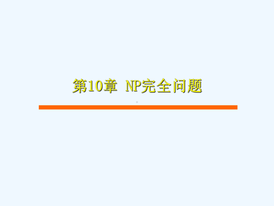 《算法设计与分析》第10章课件.ppt_第1页