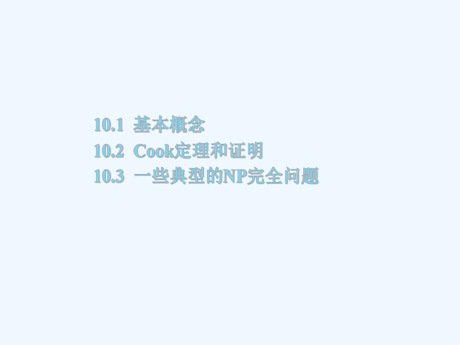 《算法设计与分析》第10章课件.ppt_第2页