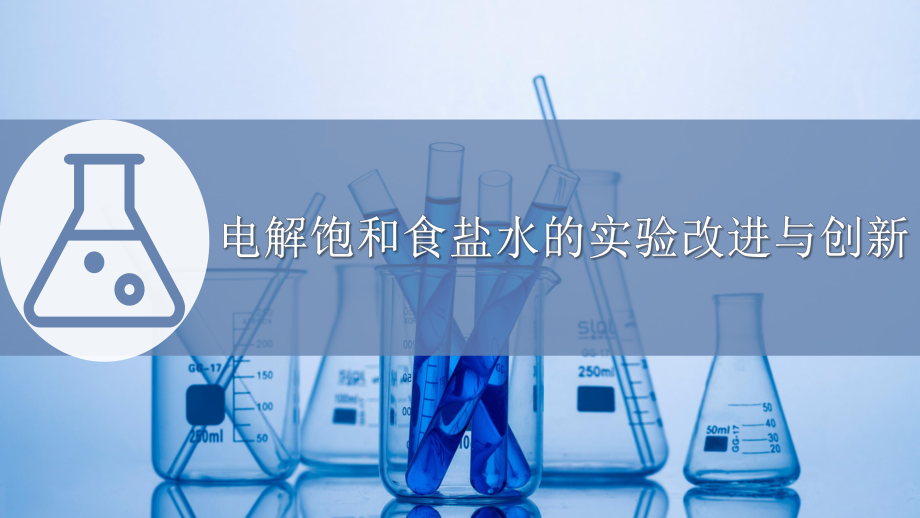 《电解饱和食盐水实验的改进与创新》说课课件(全国大赛获奖案例).pptx_第1页