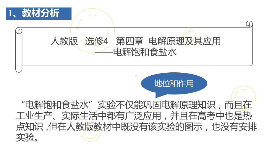 《电解饱和食盐水实验的改进与创新》说课课件(全国大赛获奖案例).pptx_第3页