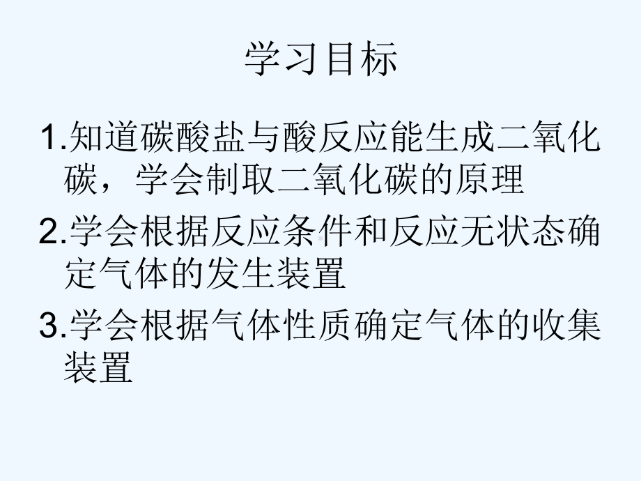 62题2二氧化碳制取的研究115课件.ppt_第3页