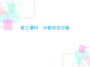 2020年小升初数学总复习课件-第一章第三课时-分数和百分数｜人教新课标.ppt