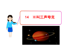 《叫三声夸克》课件5-优质公开课-苏教八下.ppt