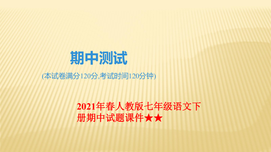 2021年春人教版七年级语文下册期中试题课件★★期中测试.pptx_第1页