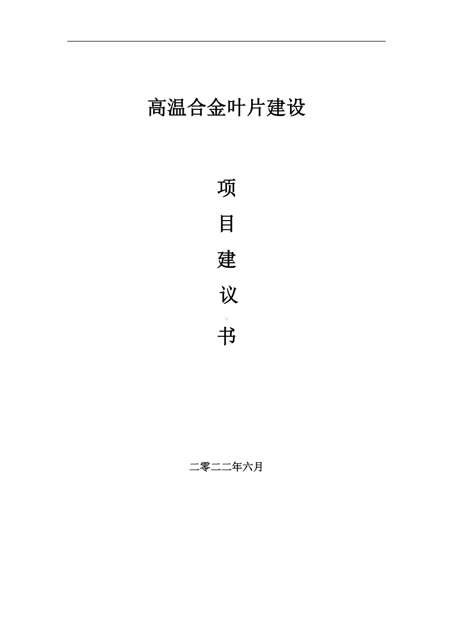 高温合金叶片项目建议书（写作模板）.doc_第1页