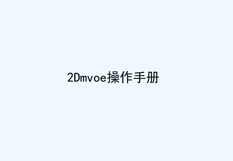 2Dmove软件操作流程与技巧课件.ppt_第1页