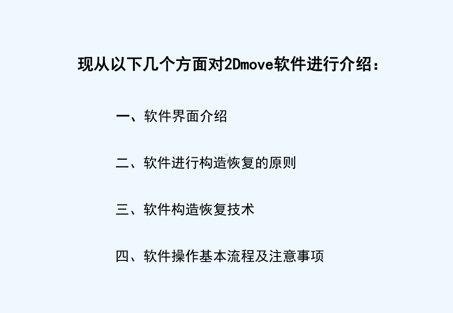 2Dmove软件操作流程与技巧课件.ppt_第2页