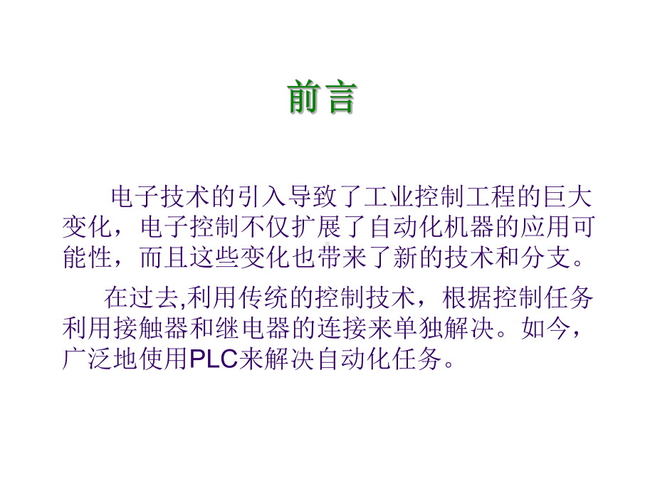 PLC编程入门教程课件.ppt_第1页