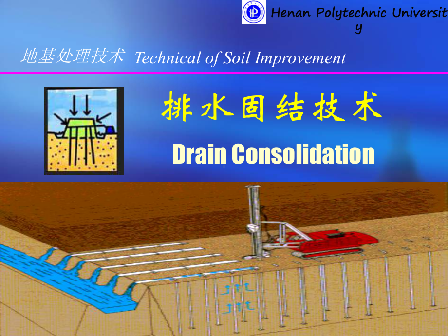 03预压法(0311)资料课件.ppt_第1页