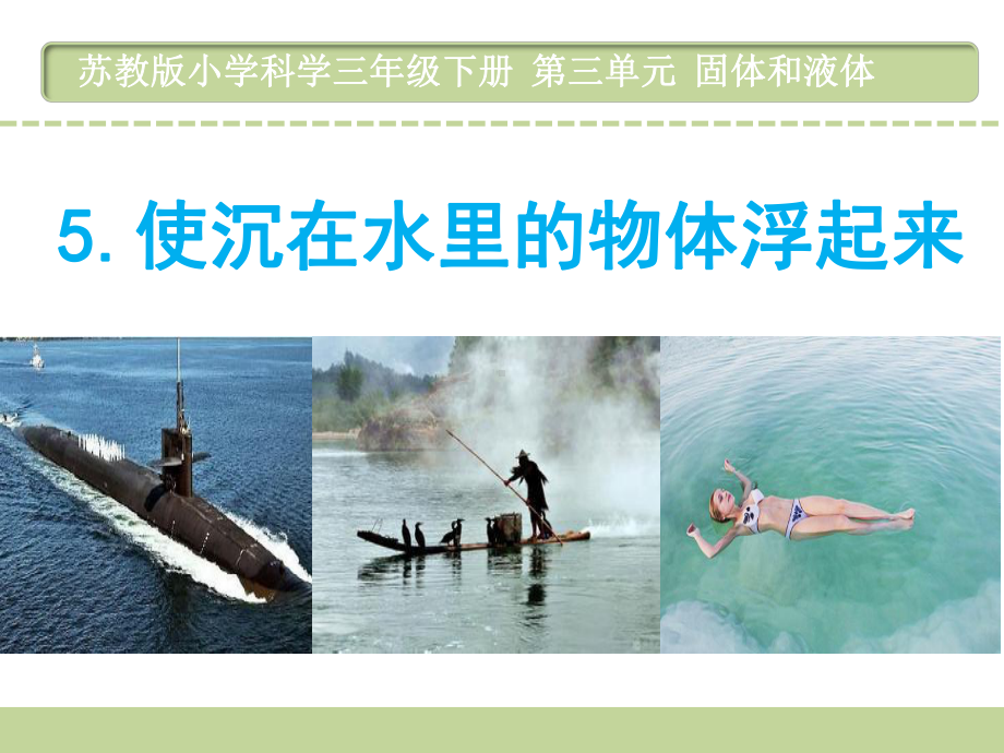 35使沉在水里的物体浮起来课件.ppt_第1页