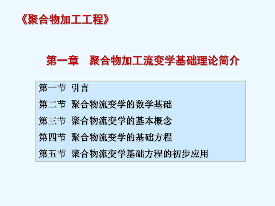 1-3聚合物流变学基本概念(流体运动的描述)课件.ppt_第2页