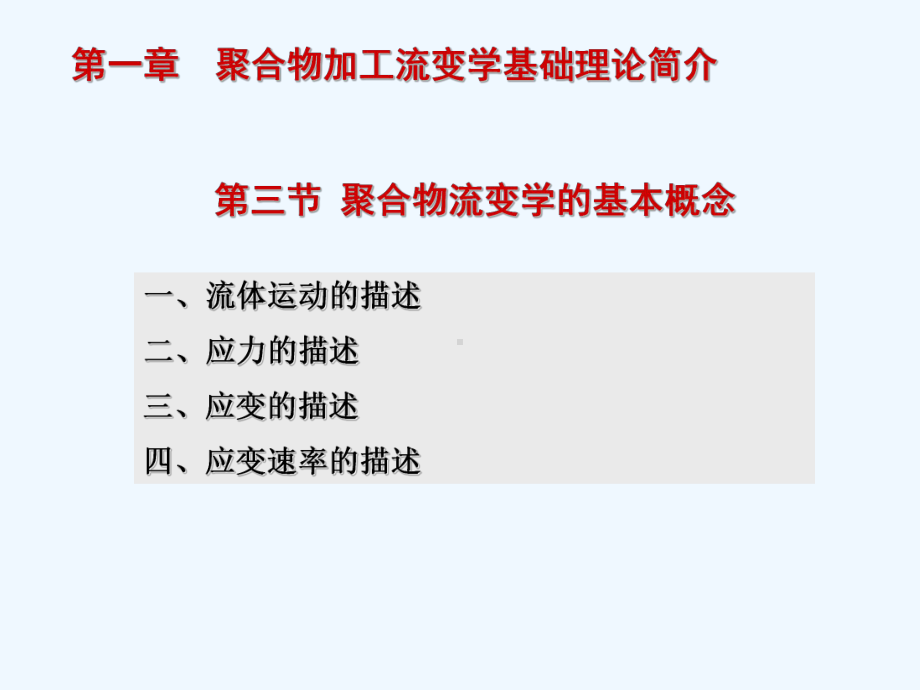 1-3聚合物流变学基本概念(流体运动的描述)课件.ppt_第3页
