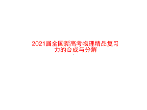 2021届全国新高考物理复习-力的合成与分解课件.pptx