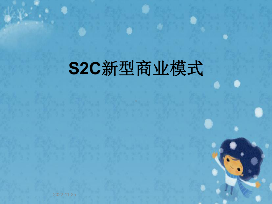 S2C新型商业模式课件.pptx_第1页