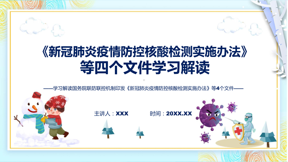 详细解读新冠肺炎疫情防控核酸检测实施办法等4个文件(1)实用ppt模板.pptx_第1页