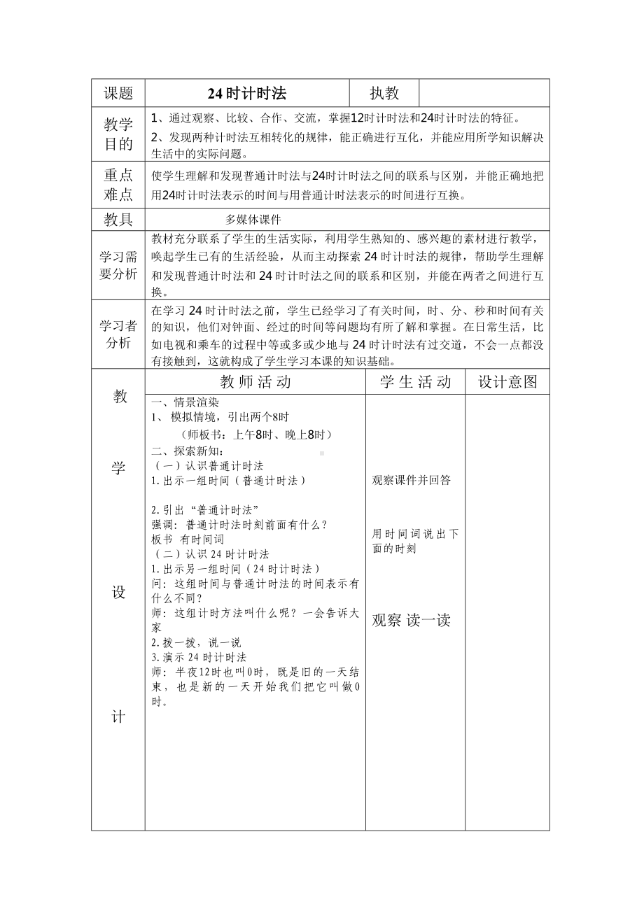 三年级下册数学教案-总复习 24时计时法｜北师大版.docx_第1页