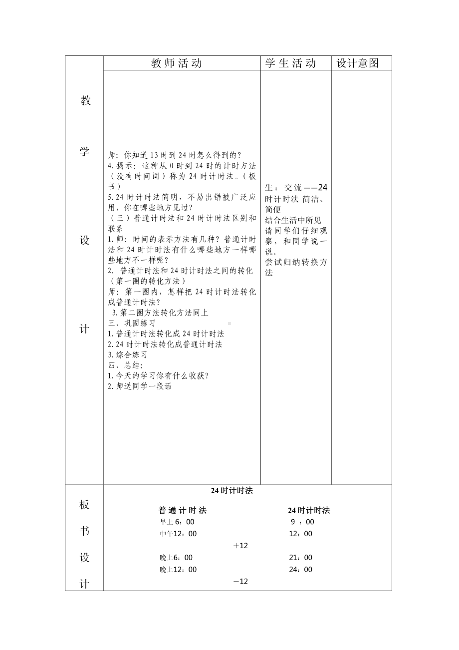 三年级下册数学教案-总复习 24时计时法｜北师大版.docx_第2页