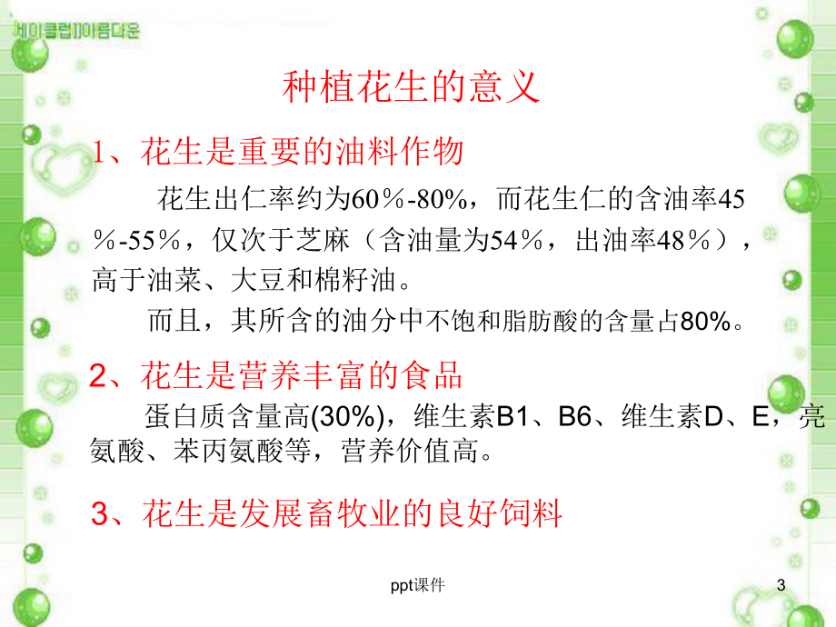 (教学培训课件）第六章第一节花生的生长发育.ppt_第3页