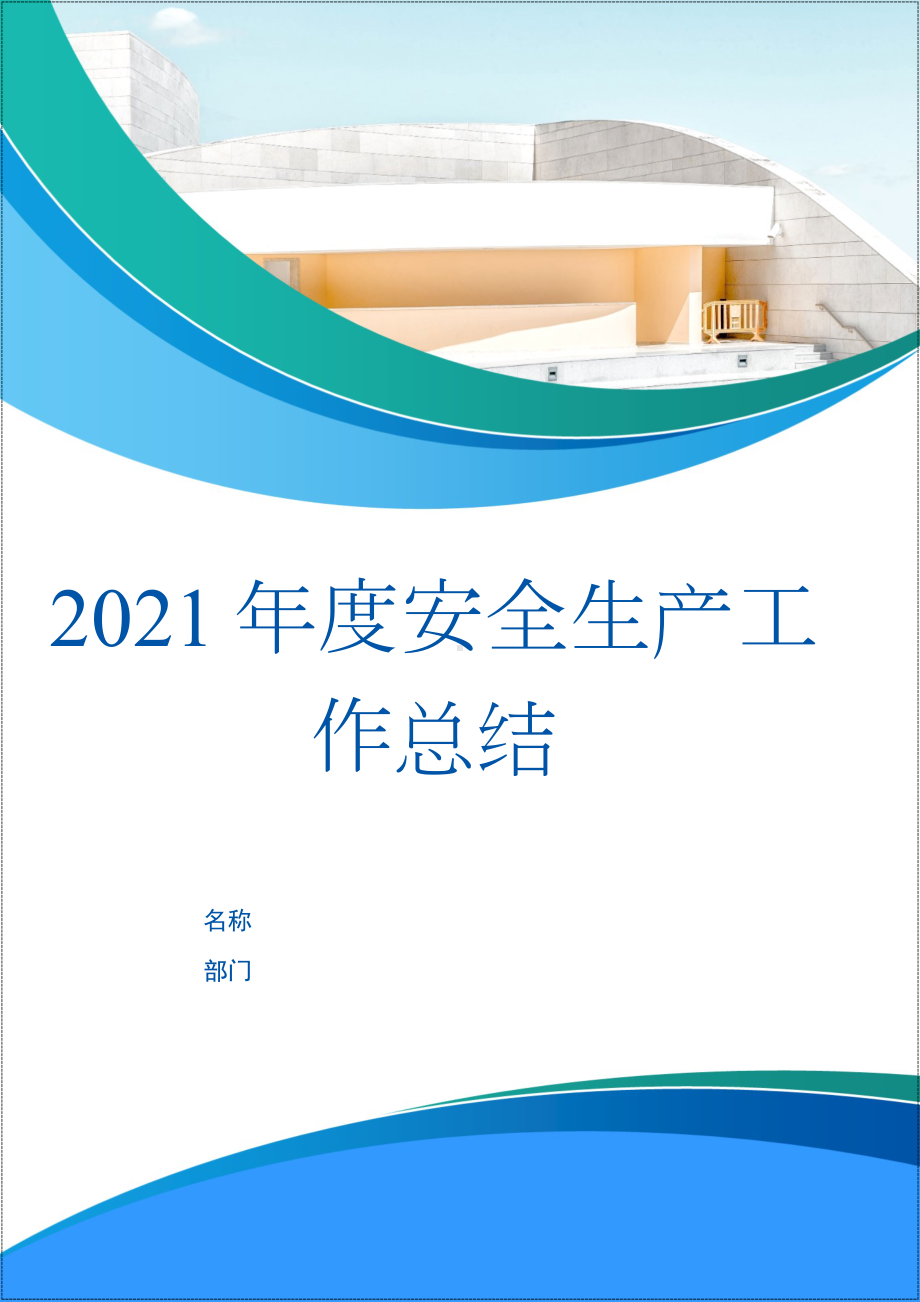 2021年生产经营企业年终安全生产工作总结汇编参考模板范本.docx_第1页