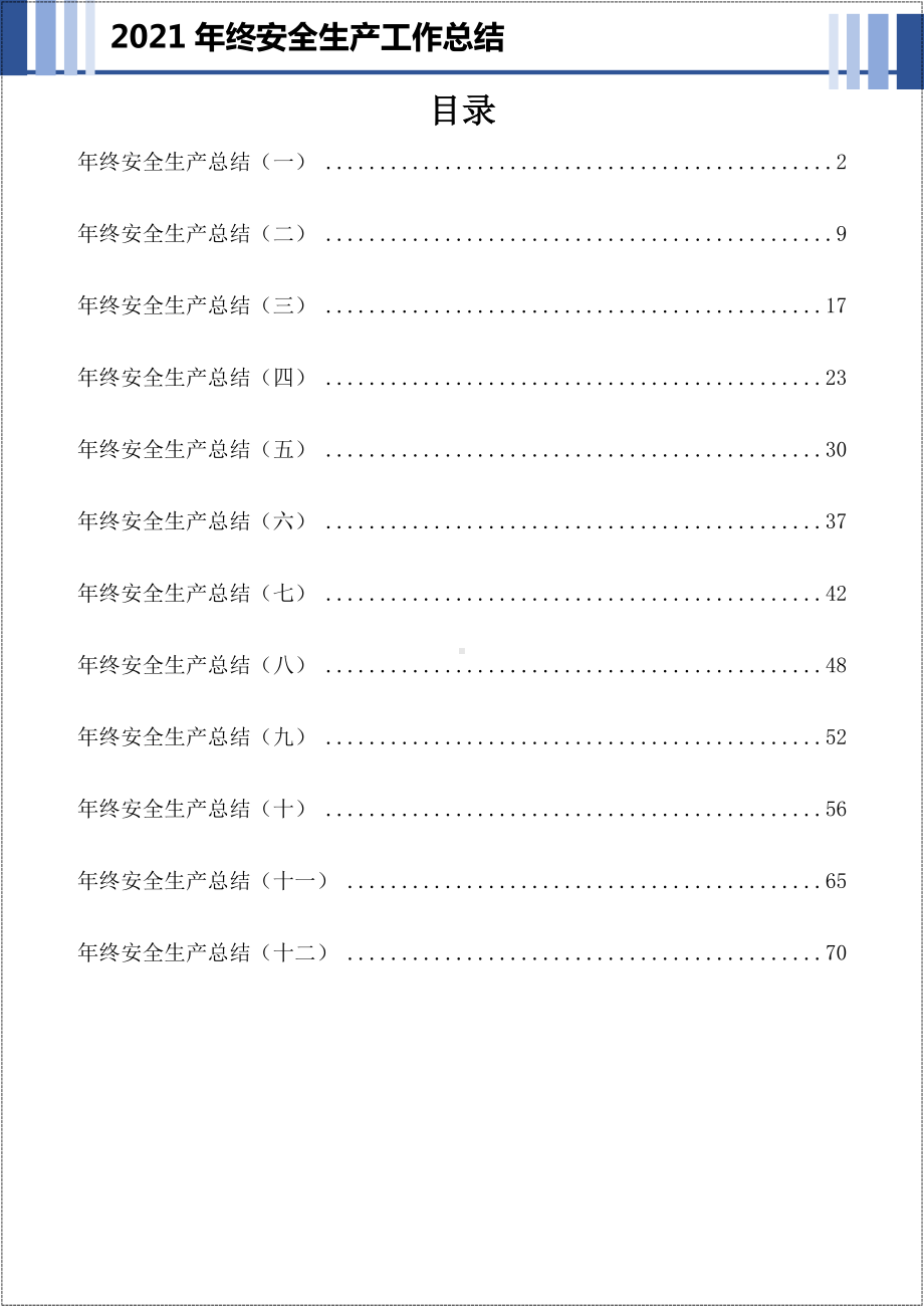 2021年生产经营企业年终安全生产工作总结汇编参考模板范本.docx_第2页