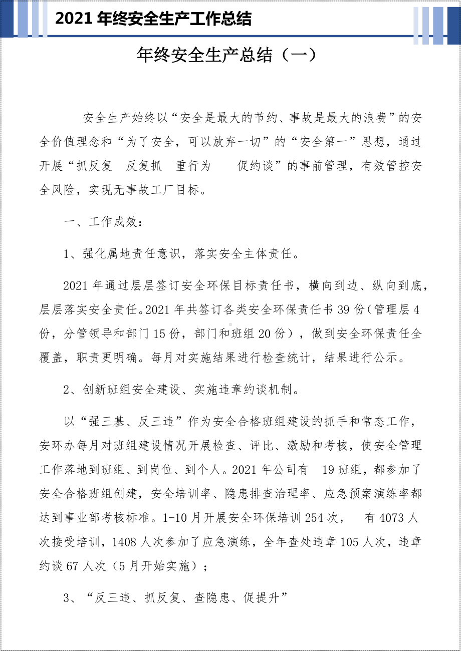 2021年生产经营企业年终安全生产工作总结汇编参考模板范本.docx_第3页