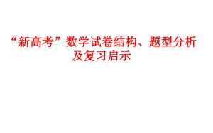 一核四层四翼高考评价体系下2021届新高考数学试卷结构、题型分析及复习启示课件.pptx