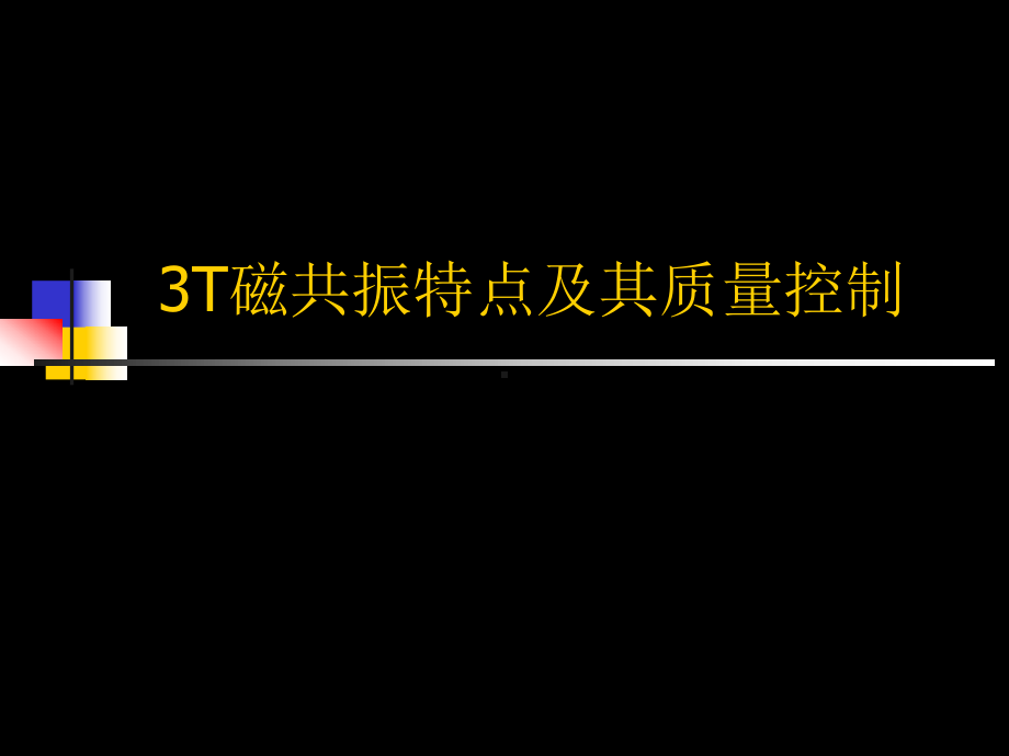 3T磁共振特点及其质量控制课件.ppt_第1页