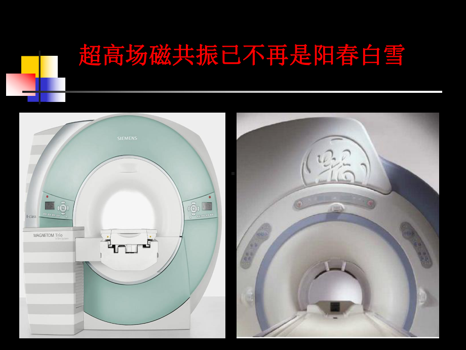 3T磁共振特点及其质量控制课件.ppt_第2页