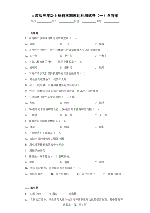 人教版三年级上册科学期末达标测试卷（一）含答案.docx