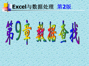 EXCEL中vlookup函数的使用课件.ppt