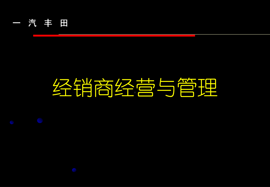 一汽丰田经销商经营与管理共课件.ppt_第2页