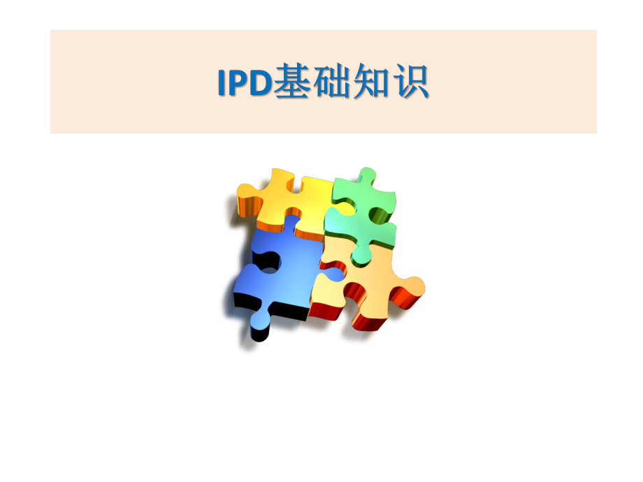 IPD(集成产品开发)入门教材课件.ppt_第1页