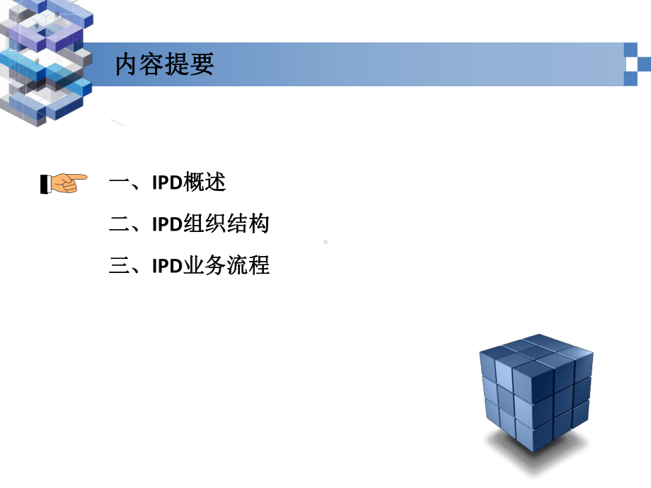 IPD(集成产品开发)入门教材课件.ppt_第2页