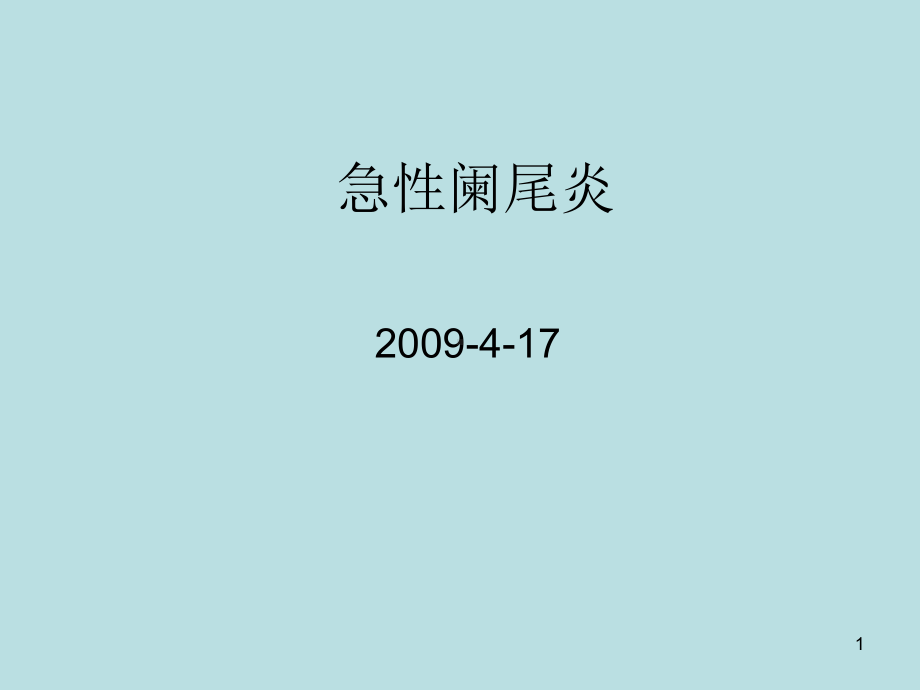 《外科学急性阑尾炎》教学课件.ppt_第1页