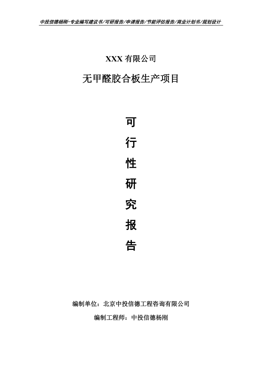 无甲醛胶合板生产项目可行性研究报告建议书.doc_第1页