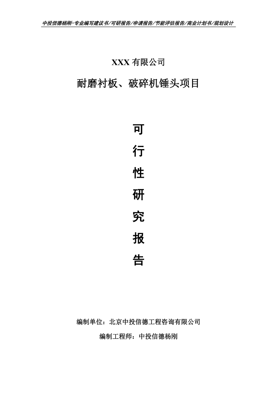 耐磨衬板、破碎机锤头项目可行性研究报告申请立项.doc_第1页