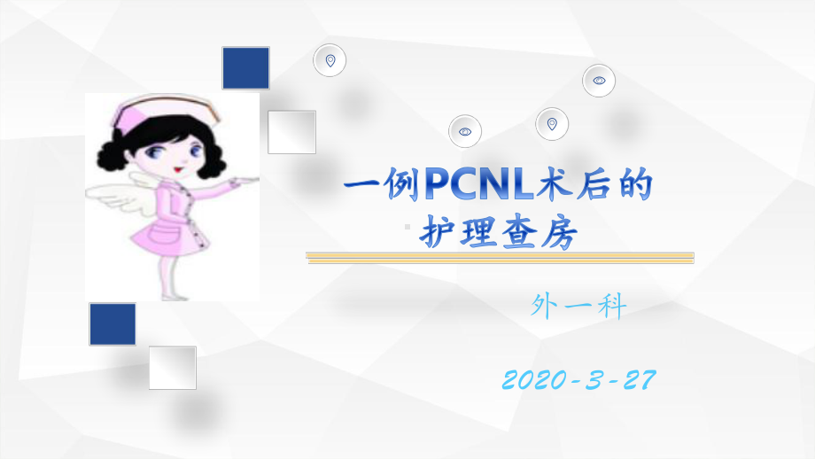 PCNL经皮肾镜术后护理课件.pptx_第1页