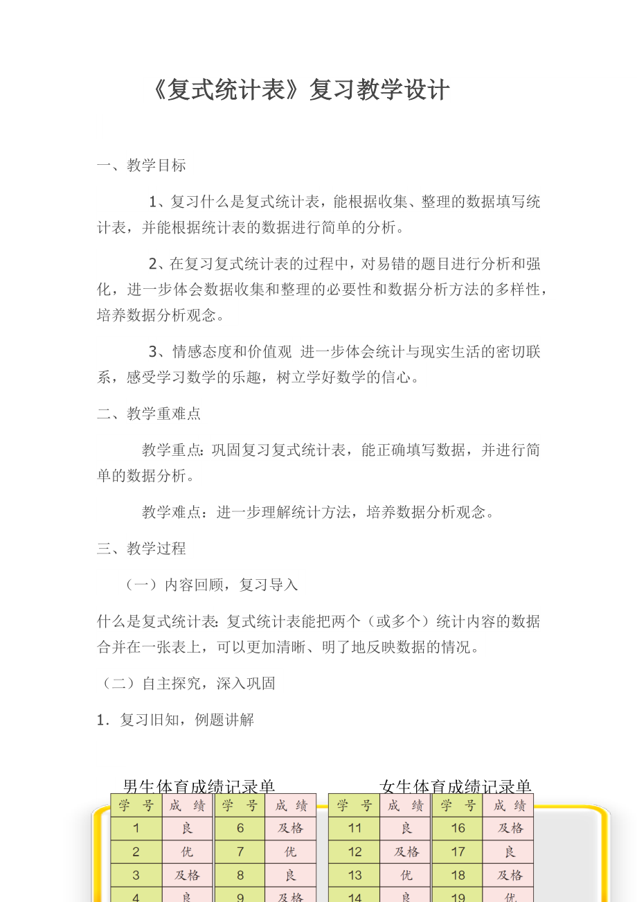 三年级数学下册教案-3复式统计表5-人教版.docx_第1页