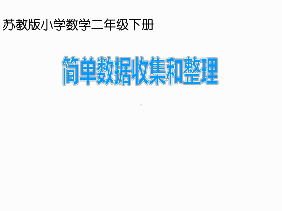 二年级数学下册课件-8 简单的数据收集和整理-苏教版.pptx_第1页