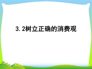 32树立正确的消费观课件(新人教版必修1).ppt