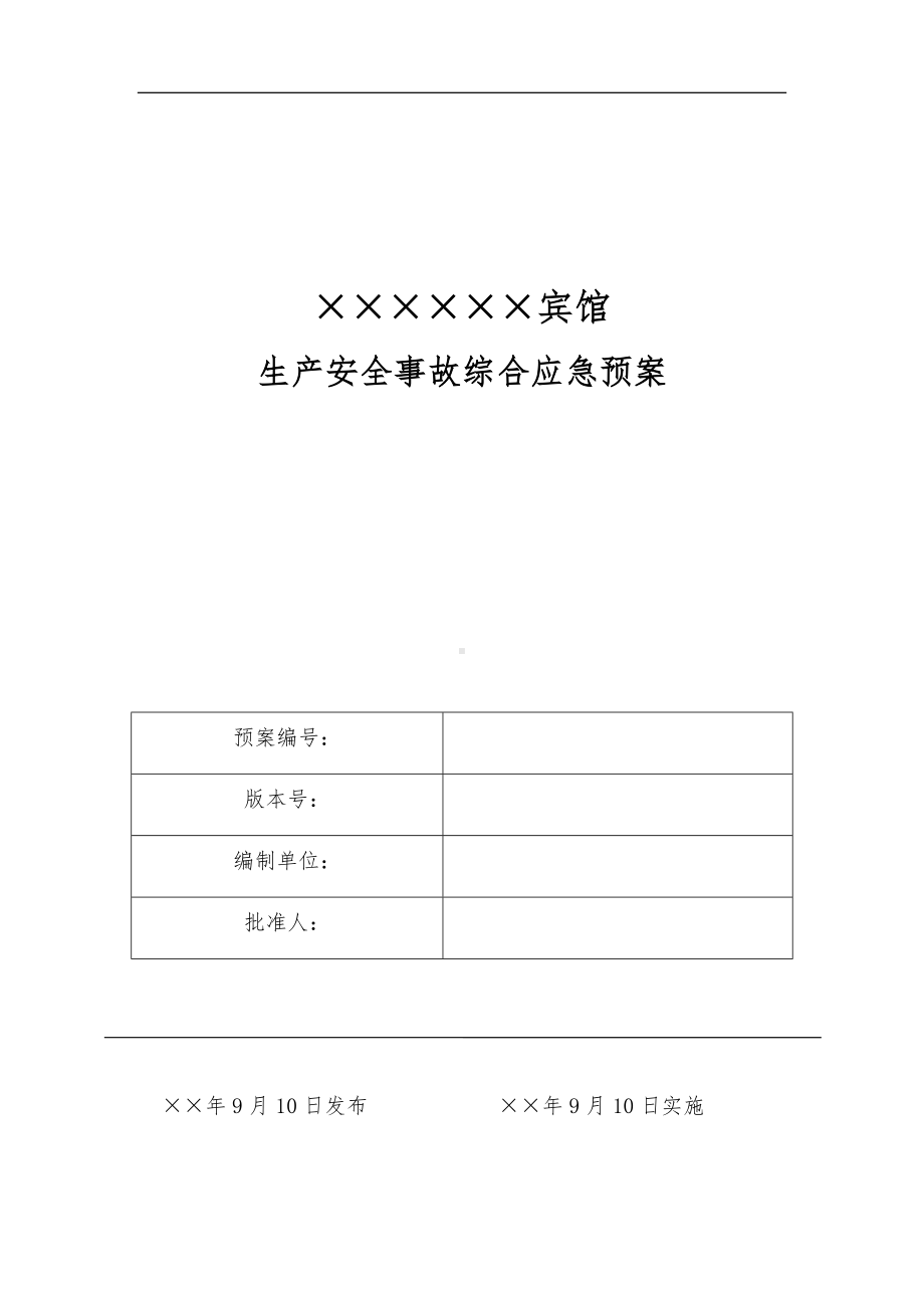 宾馆酒店行业生产安全事故综合应急预案范本参考模板范本.docx_第1页