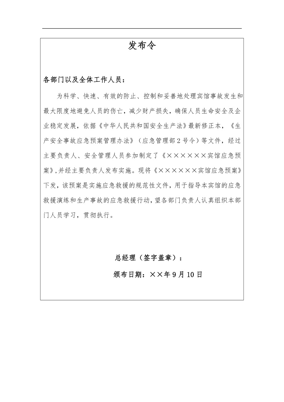 宾馆酒店行业生产安全事故综合应急预案范本参考模板范本.docx_第2页